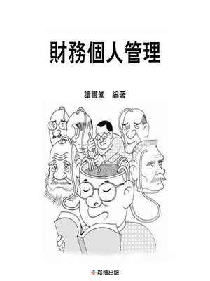 cover image of 財務個人管理